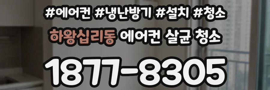 하왕십리동 에어컨 살균 청소