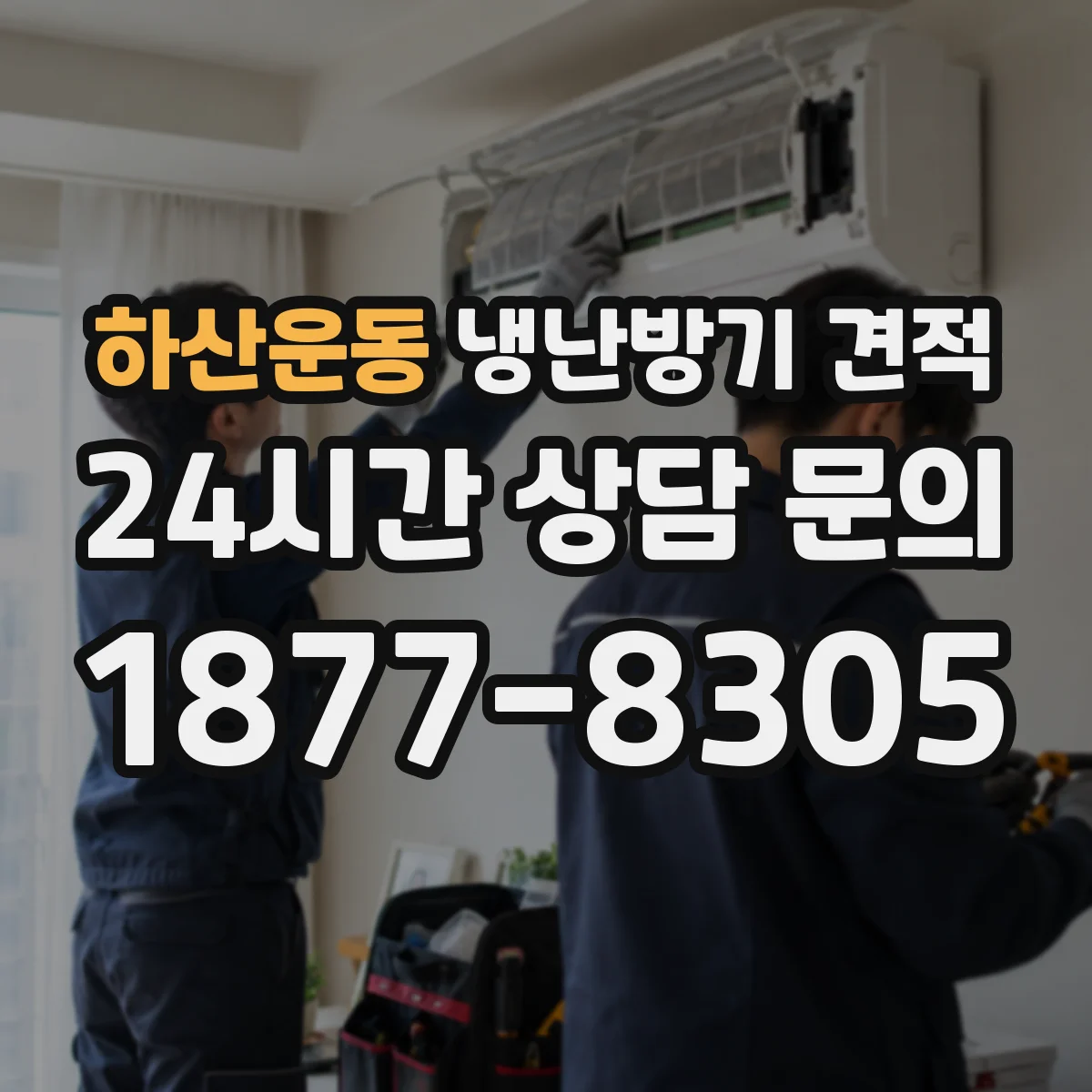 하산운동 냉난방기 견적