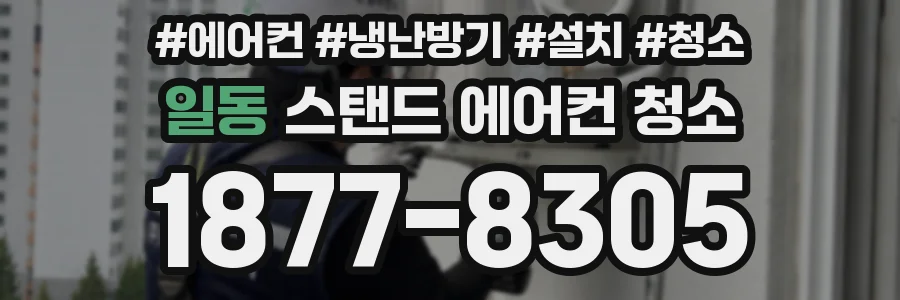 일동 스탠드 에어컨 청소