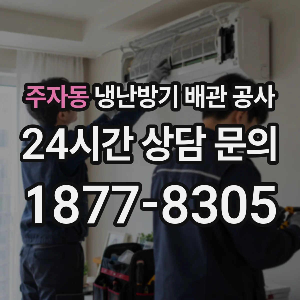주자동 냉난방기 배관 공사