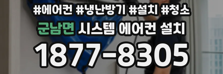군남면 시스템 에어컨 설치