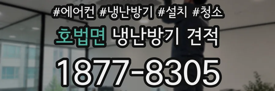호법면 냉난방기 견적