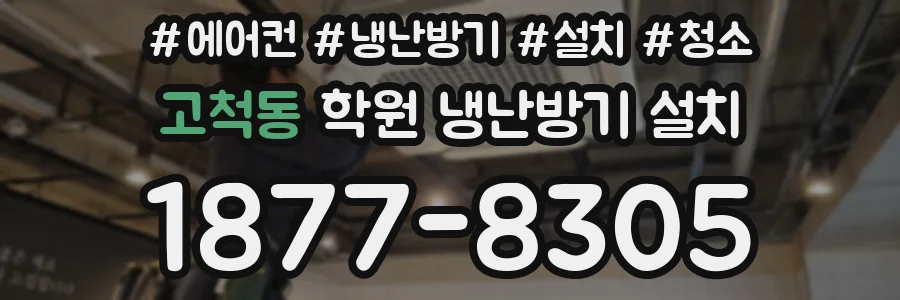 고척동 학원 냉난방기 설치