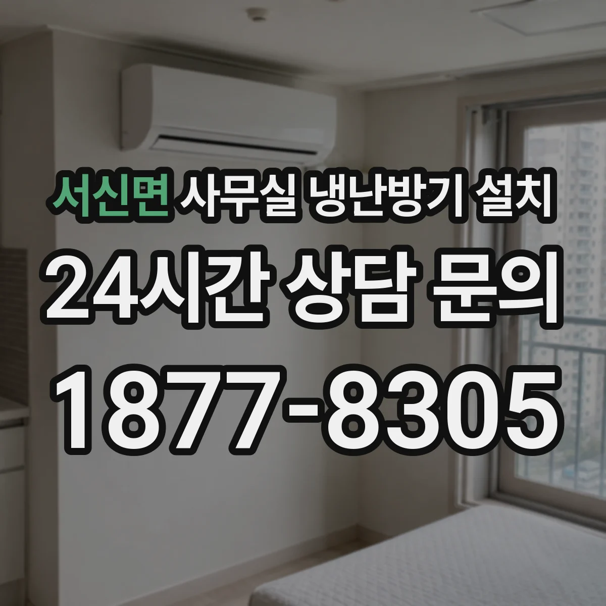 서신면 사무실 냉난방기 설치