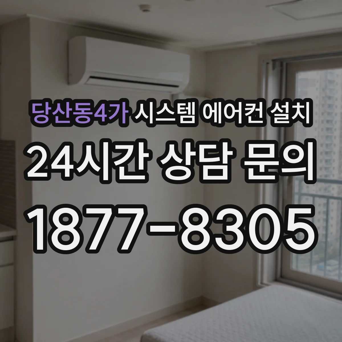당산동4가 시스템 에어컨 설치