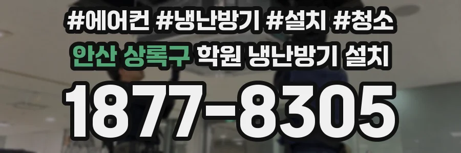 안산 상록구 학원 냉난방기 설치