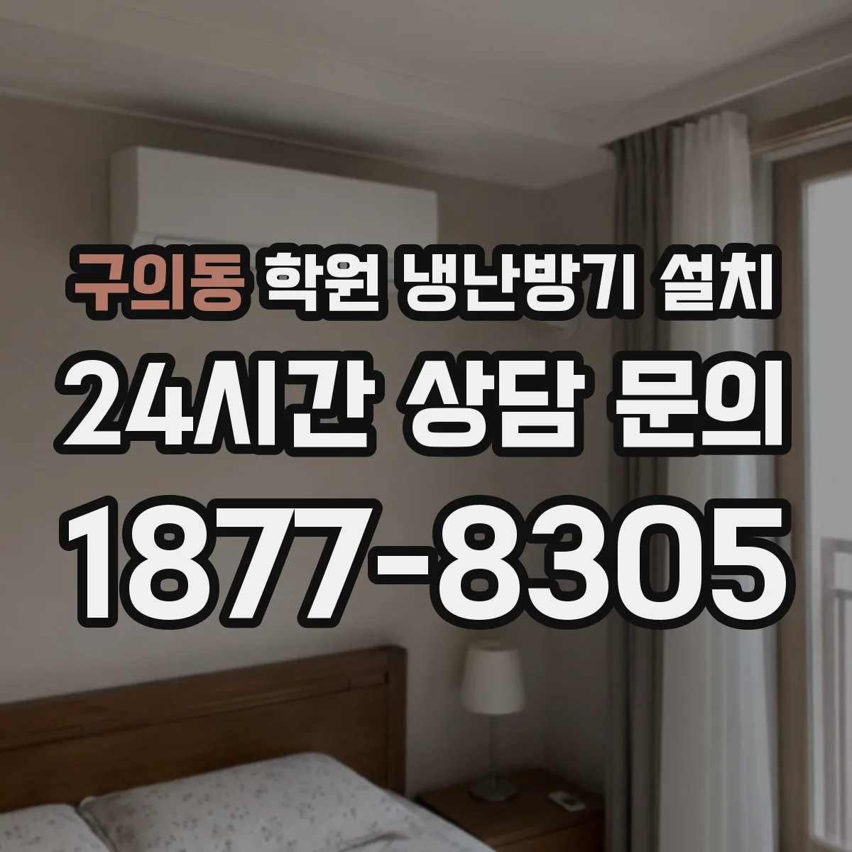 구의동 학원 냉난방기 설치