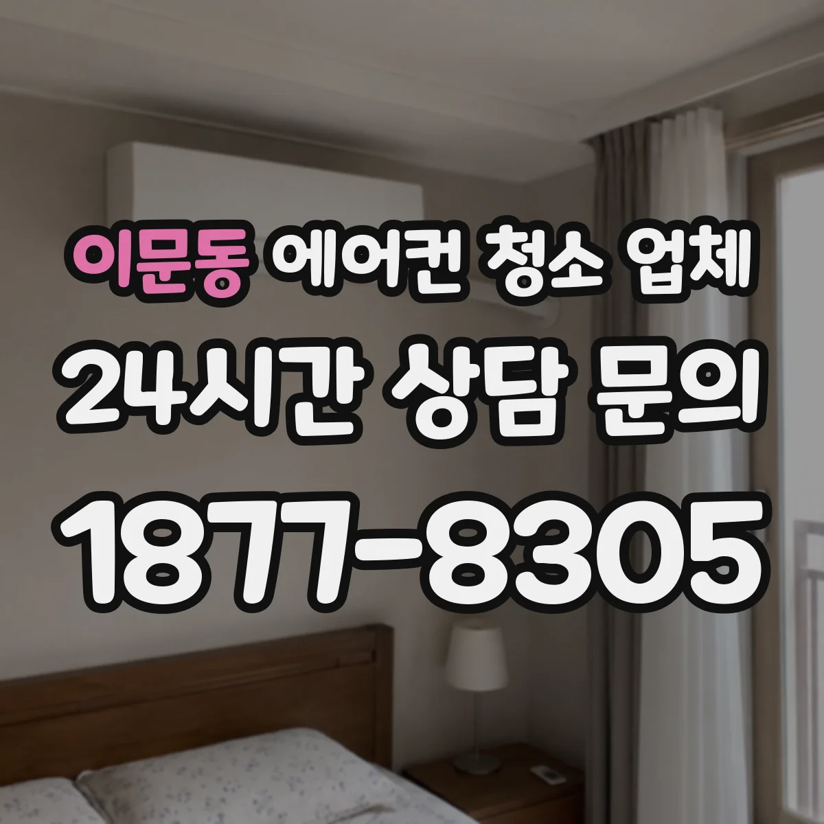 이문동 에어컨 청소 업체