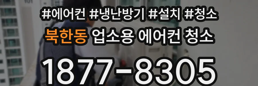 북한동 업소용 에어컨 청소