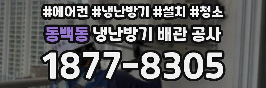 동백동 냉난방기 배관 공사