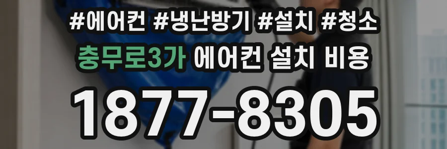 충무로3가 에어컨 설치 비용