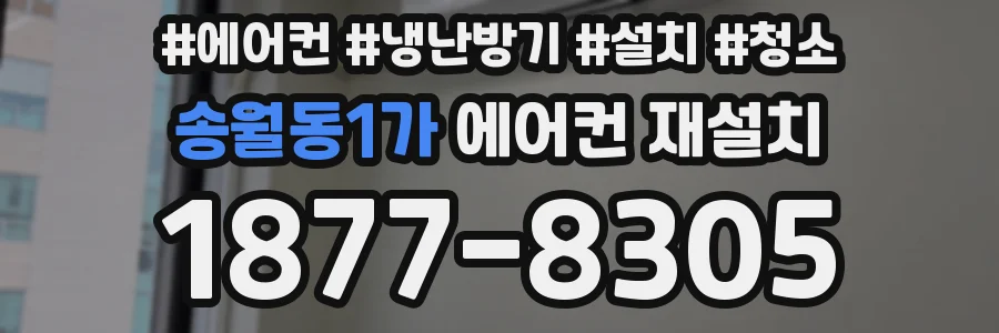 송월동1가 에어컨 재설치