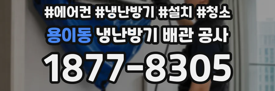 용이동 냉난방기 배관 공사