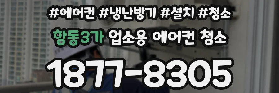 항동3가 업소용 에어컨 청소