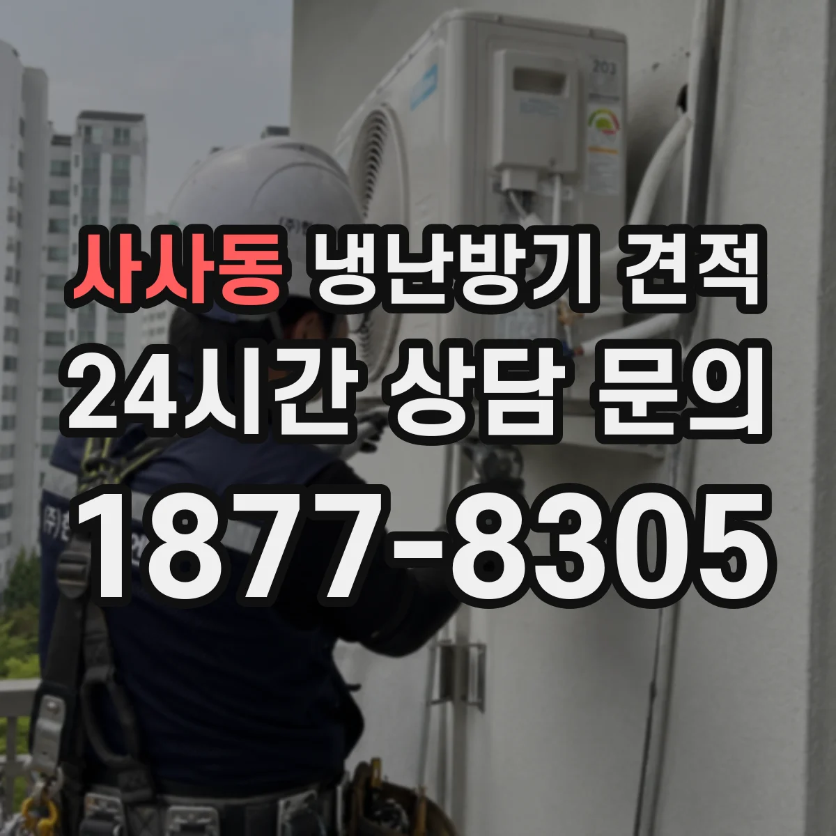 사사동 냉난방기 견적