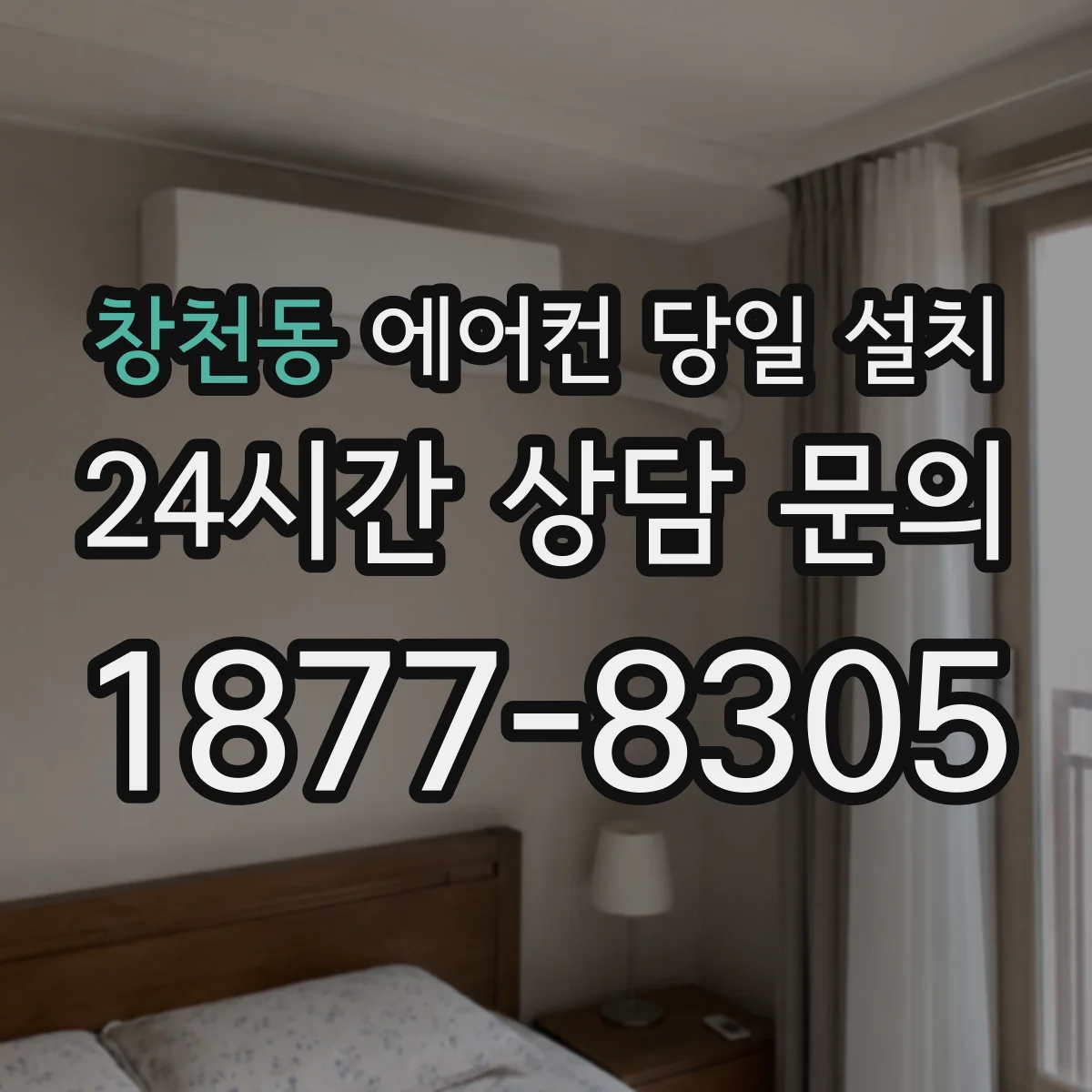 창천동 에어컨 당일 설치