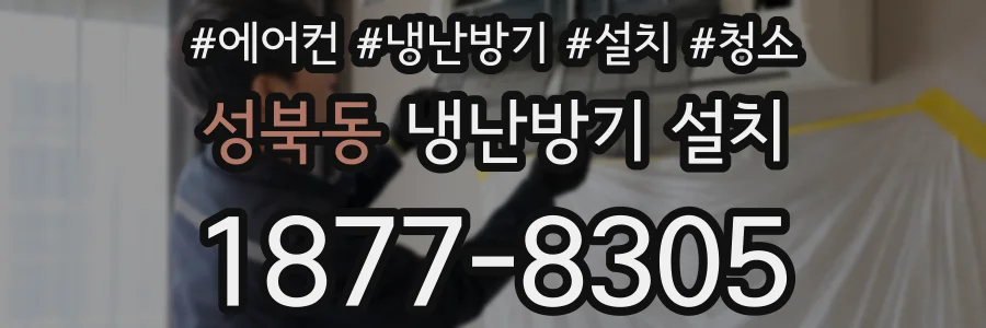 성북동 냉난방기 설치