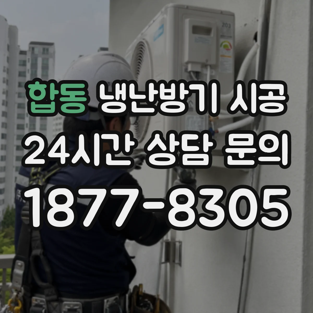 합동 냉난방기 시공
