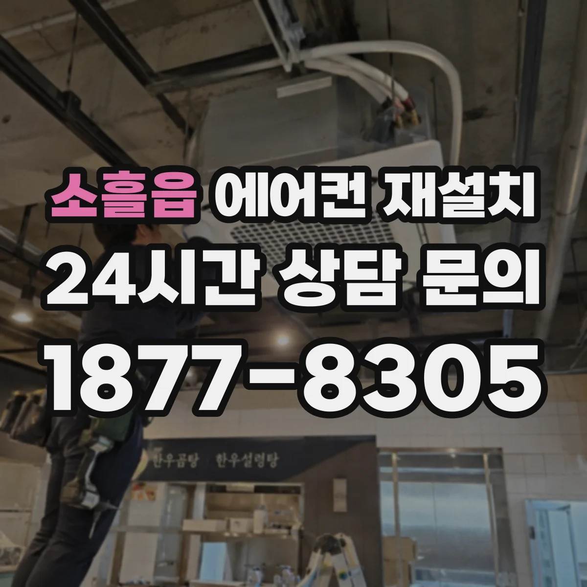 소흘읍 에어컨 재설치