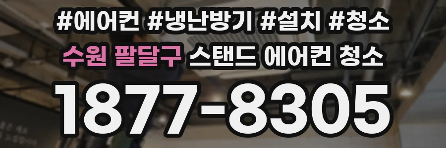 수원 팔달구 스탠드 에어컨 청소