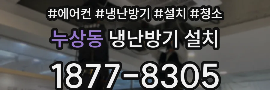 누상동 냉난방기 설치