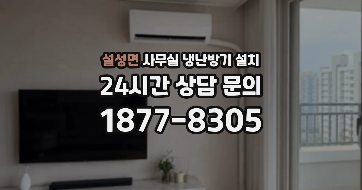설성면 사무실 냉난방기 설치