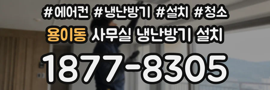 용이동 사무실 냉난방기 설치
