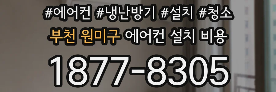 부천 원미구 에어컨 설치 비용