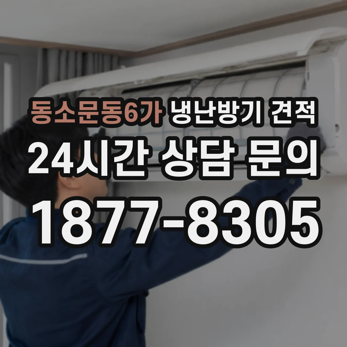 동소문동6가 냉난방기 견적