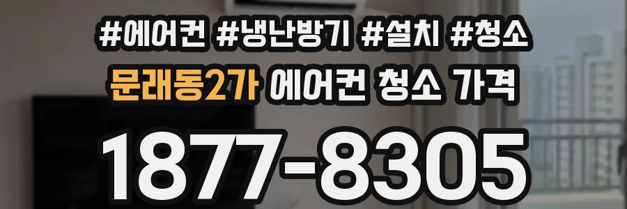 문래동2가 에어컨 청소 가격