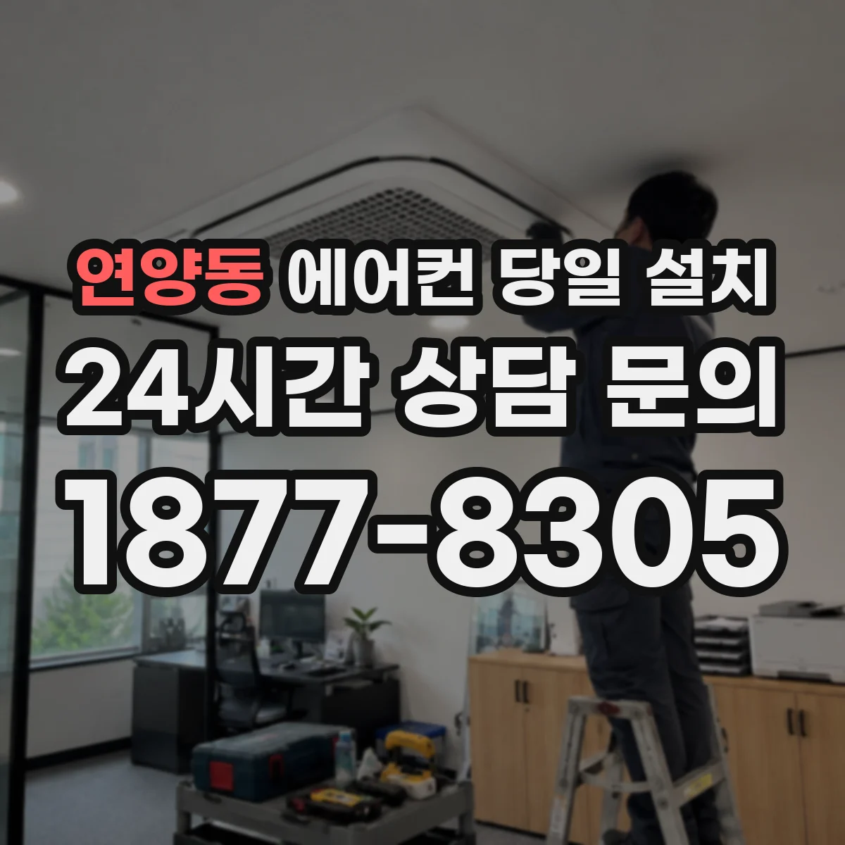 연양동 에어컨 당일 설치