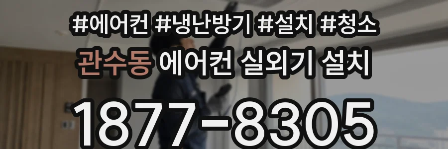 관수동 에어컨 실외기 설치