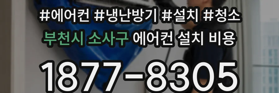 부천시 소사구 에어컨 설치 비용