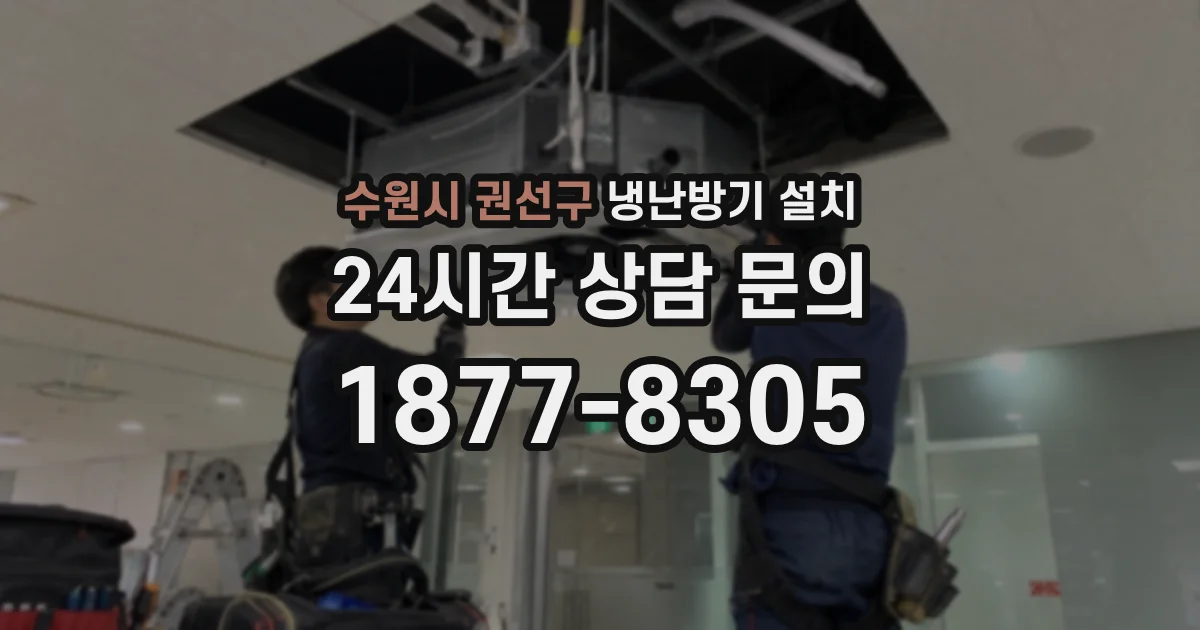 수원시 권선구 냉난방기 설치