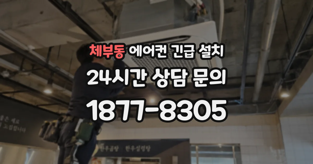 체부동 에어컨 긴급 설치
