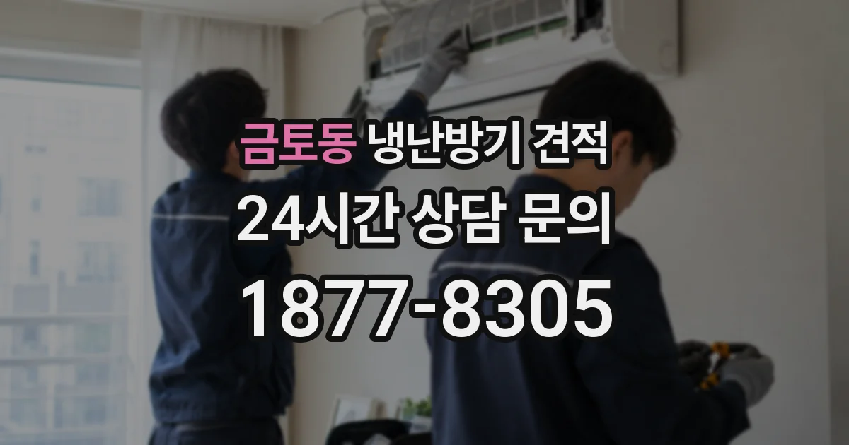 금토동 냉난방기 견적