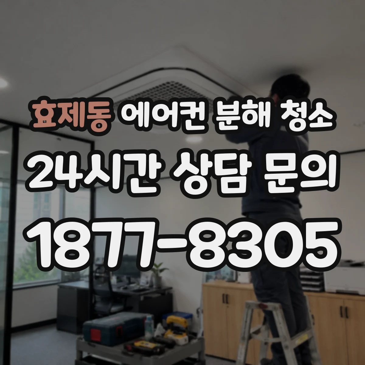 효제동 에어컨 분해 청소