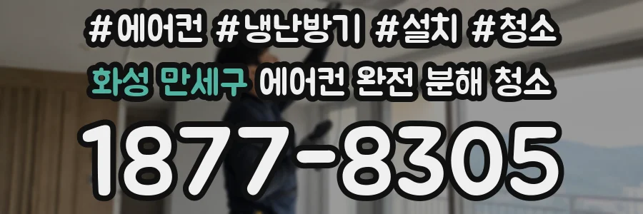 화성 만세구 에어컨 완전 분해 청소