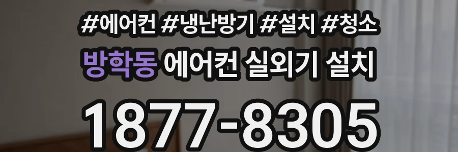 방학동 에어컨 실외기 설치