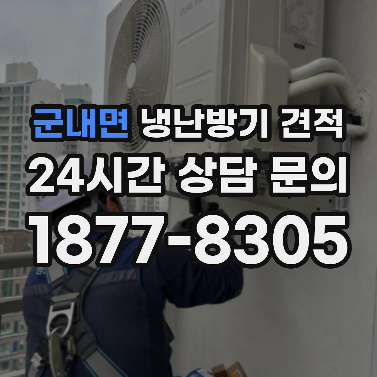 군내면 냉난방기 견적
