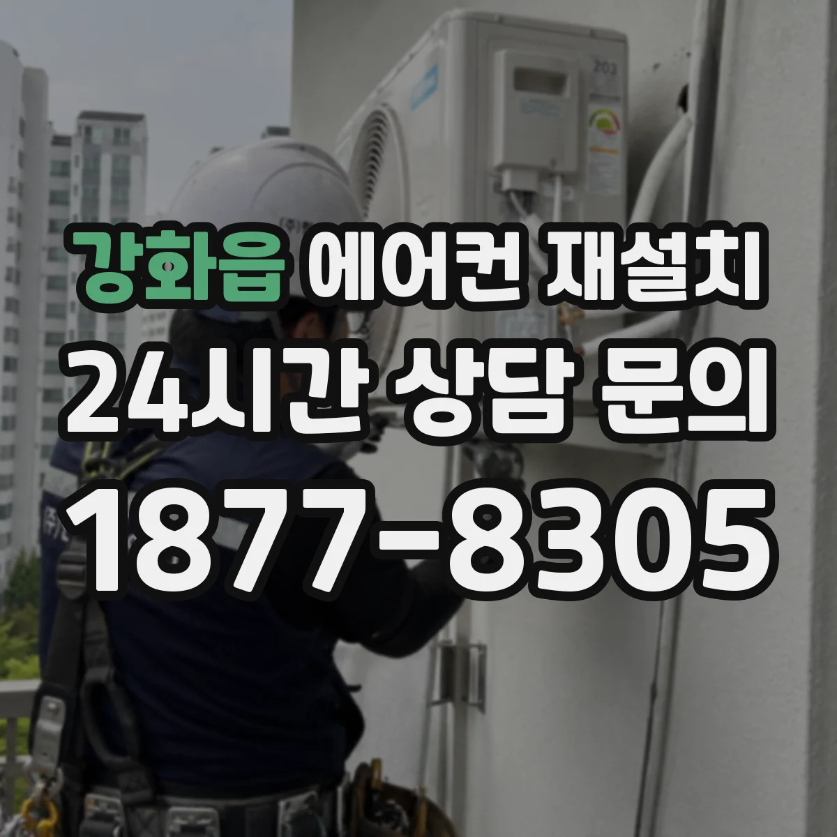 강화읍 에어컨 재설치