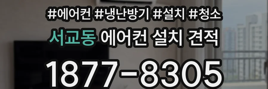 서교동 에어컨 설치 견적