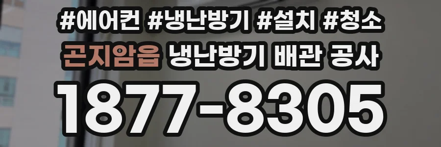 곤지암읍 냉난방기 배관 공사