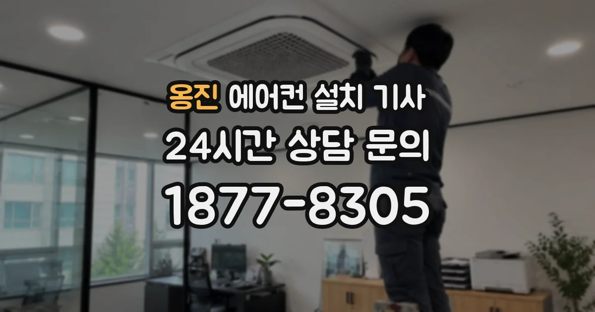 옹진 에어컨 설치 기사