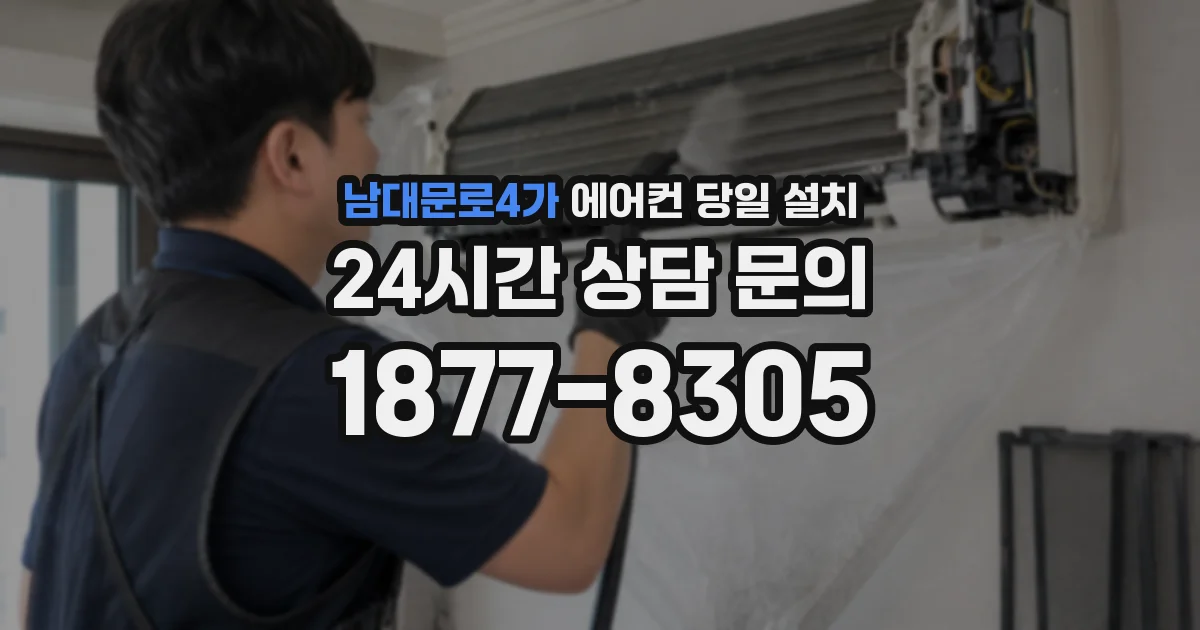 남대문로4가 에어컨 당일 설치