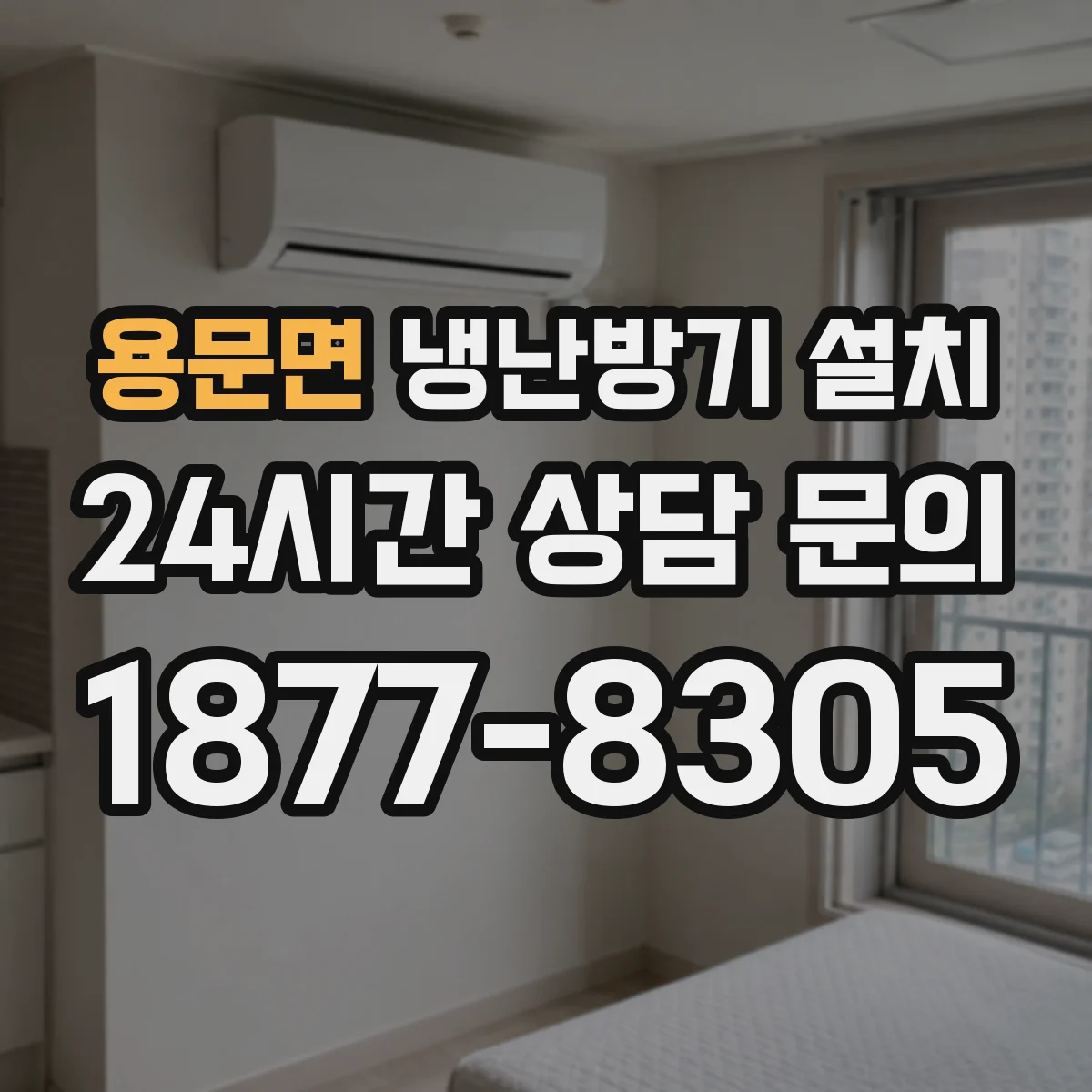 용문면 냉난방기 설치