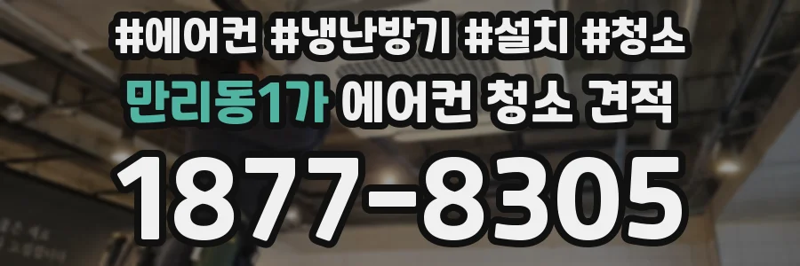 만리동1가 에어컨 청소 견적