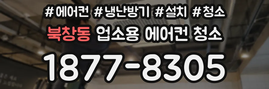 북창동 업소용 에어컨 청소
