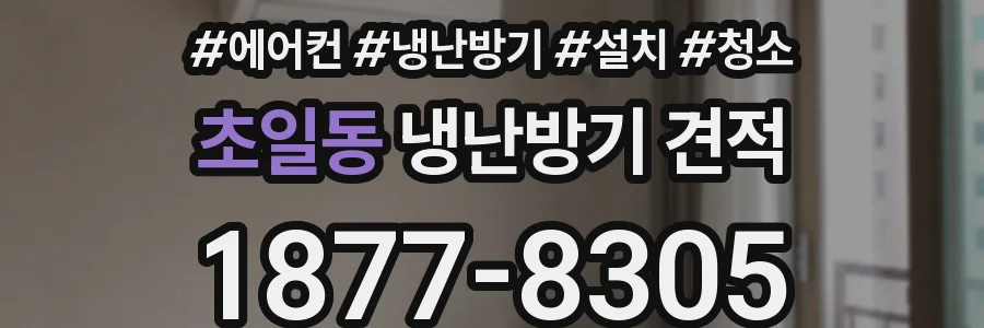 초일동 냉난방기 견적