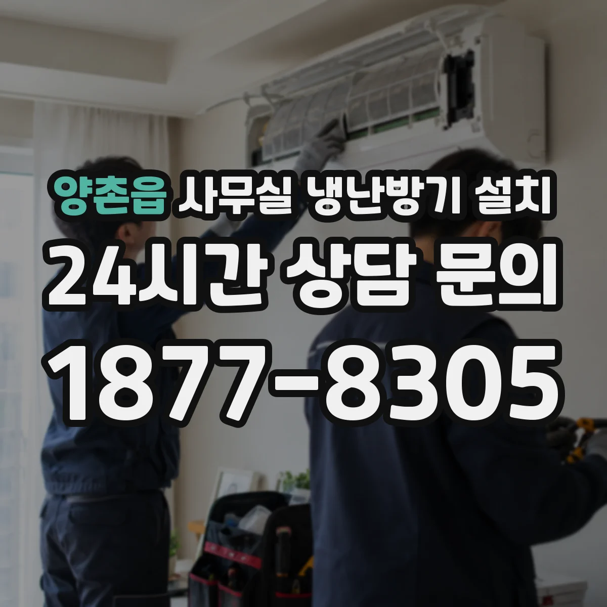 양촌읍 사무실 냉난방기 설치